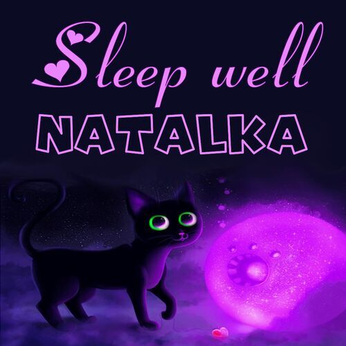 Открытка Natalka Sleep well