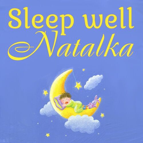 Открытка Natalka Sleep well