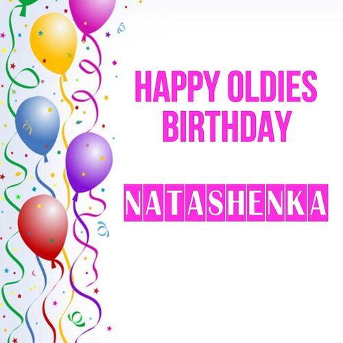 Открытка Natashenka Happy oldies birthday