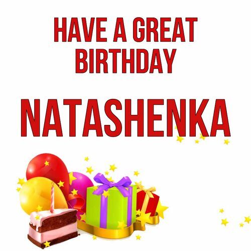 Открытка Natashenka Have a great birthday