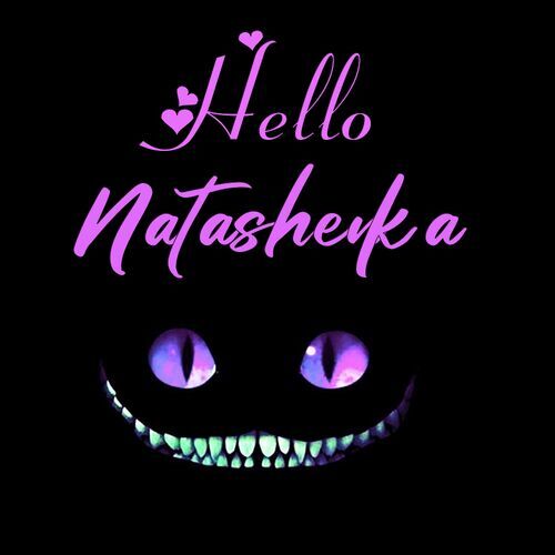 Открытка Natashenka Hello