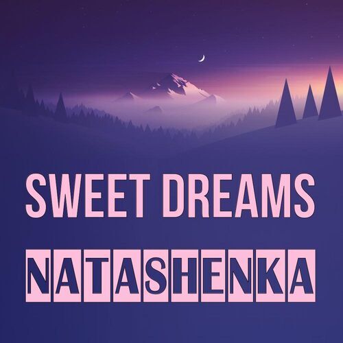 Открытка Natashenka Sweet dreams