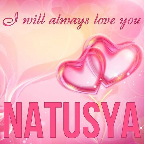 Открытка Natusya I will always love you