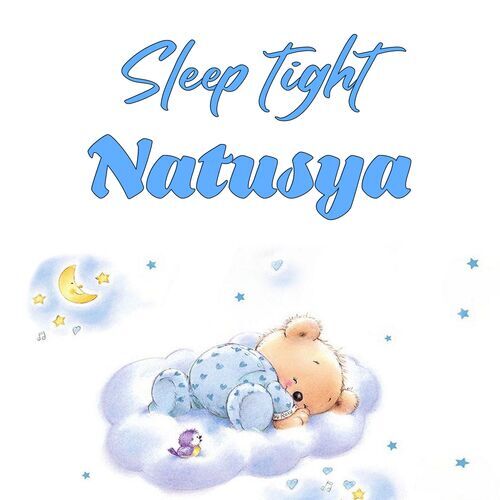 Открытка Natusya Sleep tight