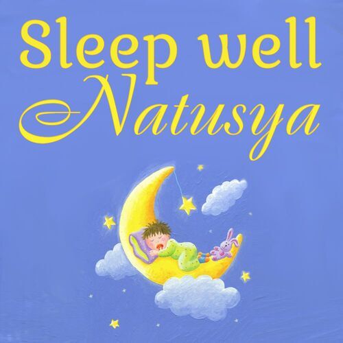 Открытка Natusya Sleep well