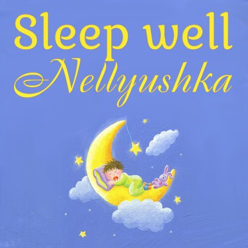 Открытка Nellyushka Sleep well