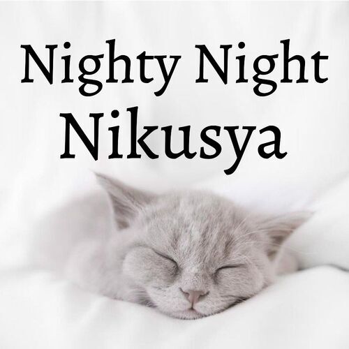 Открытка Nikusya Nighty Night