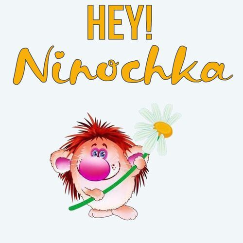 Открытка Ninochka Hey!