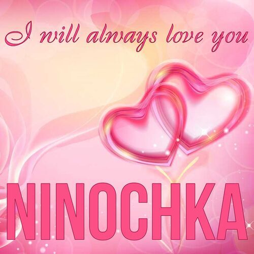 Открытка Ninochka I will always love you