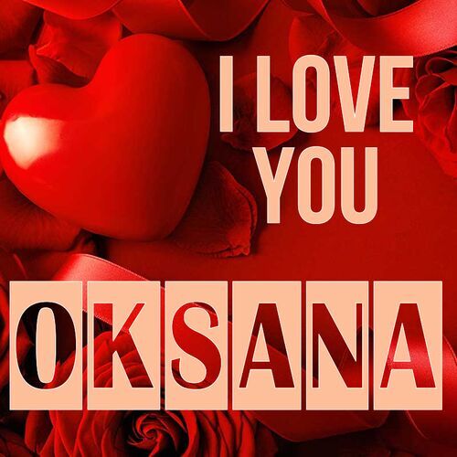 Открытка Oksana I love you