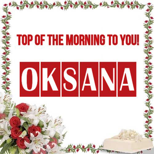 Открытка Oksana Top of the morning to you!