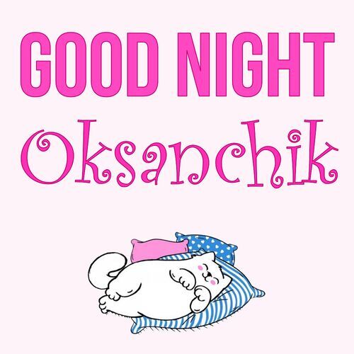 Открытка Oksanchik Good Night