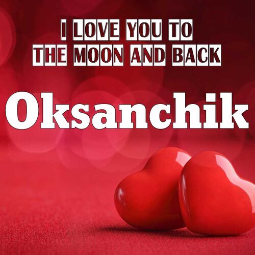 Открытка Oksanchik I love you to the moon and back