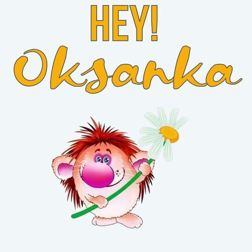 Открытка Oksanka Hey!