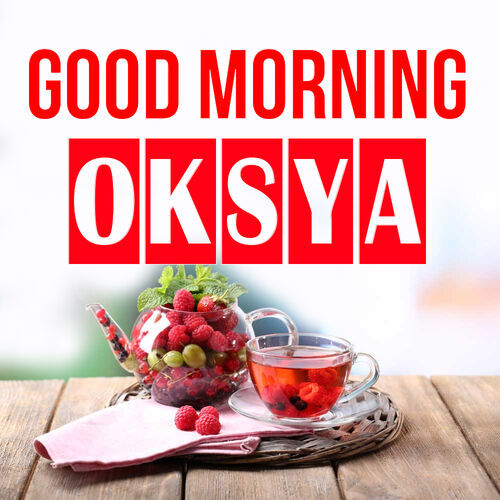 Открытка Oksya Good morning