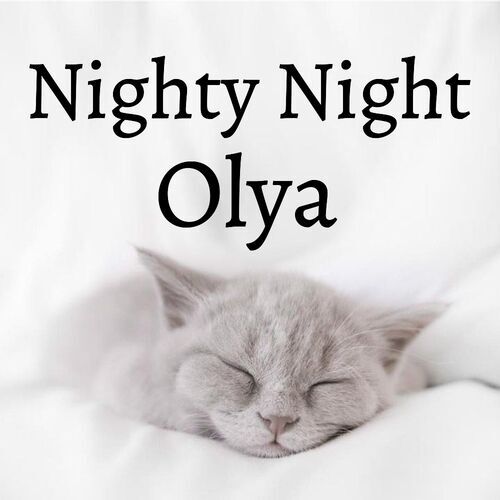 Открытка Olya Nighty Night