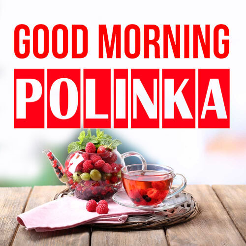 Открытка Polinka Good morning