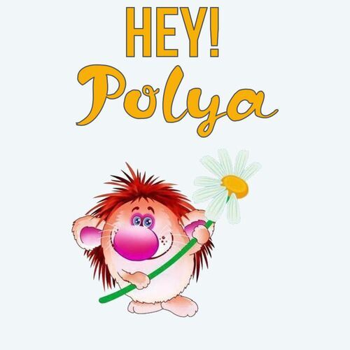 Открытка Polya Hey!