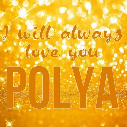 Открытка Polya I will always love you