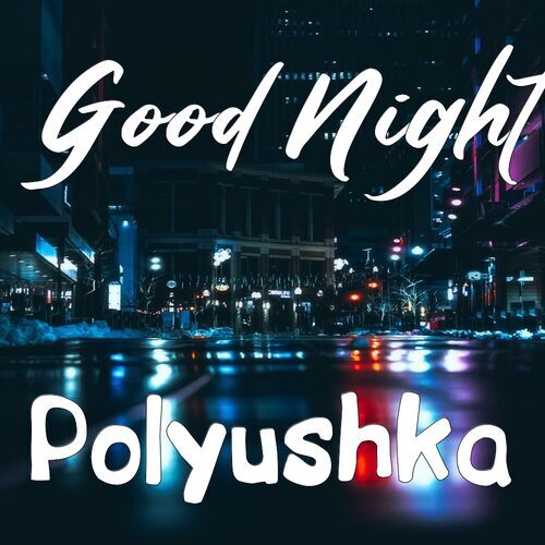 Открытка Polyushka Good Night