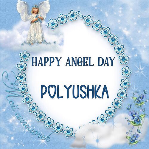 Открытка Polyushka Happy angel day