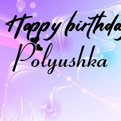 Открытка Polyushka Happy birthday