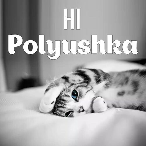 Открытка Polyushka Hi