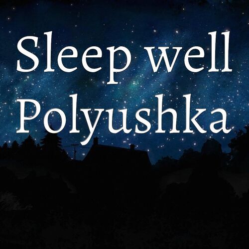 Открытка Polyushka Sleep well