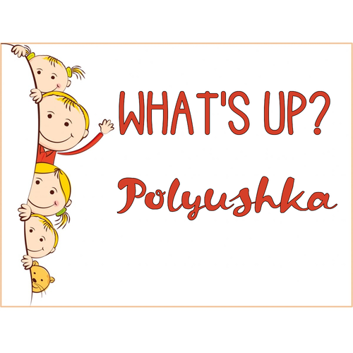 Открытка Polyushka What