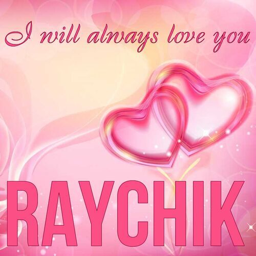 Открытка Raychik I will always love you