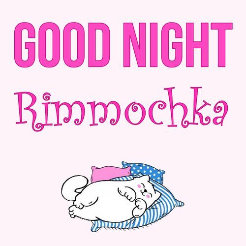 Открытка Rimmochka Good Night