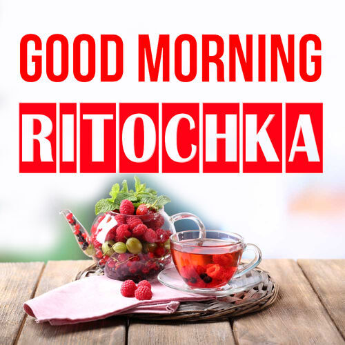 Открытка Ritochka Good morning