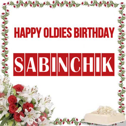 Открытка Sabinchik Happy oldies birthday