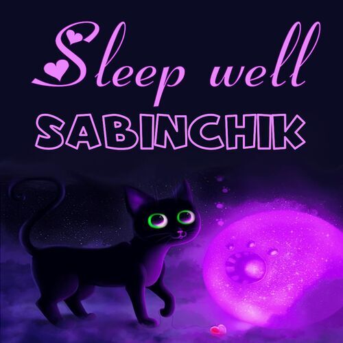 Открытка Sabinchik Sleep well