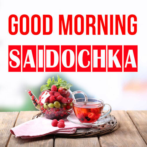 Открытка Saidochka Good morning