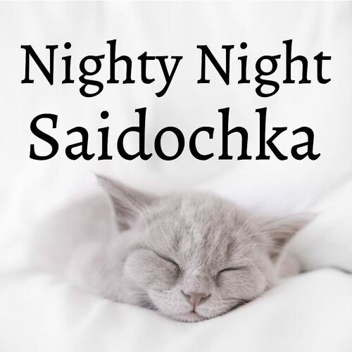 Открытка Saidochka Nighty Night