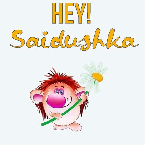 Открытка Saidushka Hey!