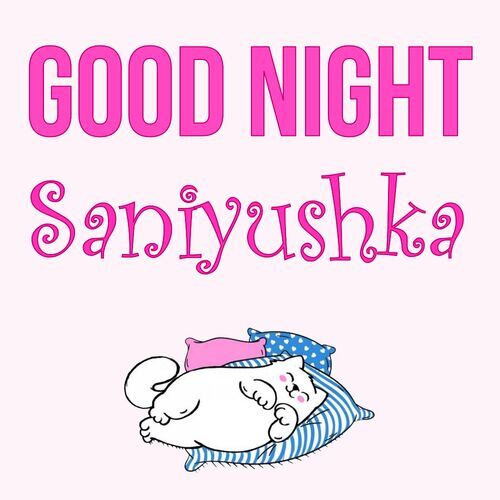 Открытка Saniyushka Good Night