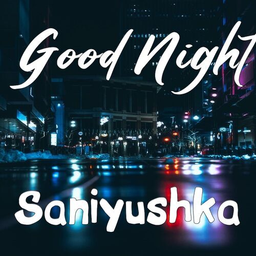 Открытка Saniyushka Good Night