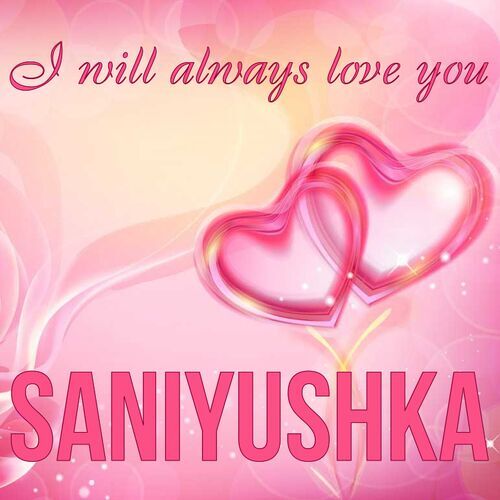 Открытка Saniyushka I will always love you