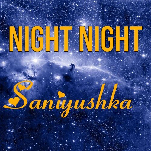 Открытка Saniyushka Night Night