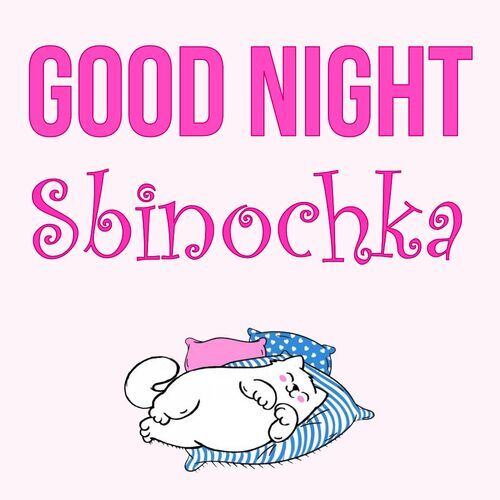 Открытка Sbinochka Good Night