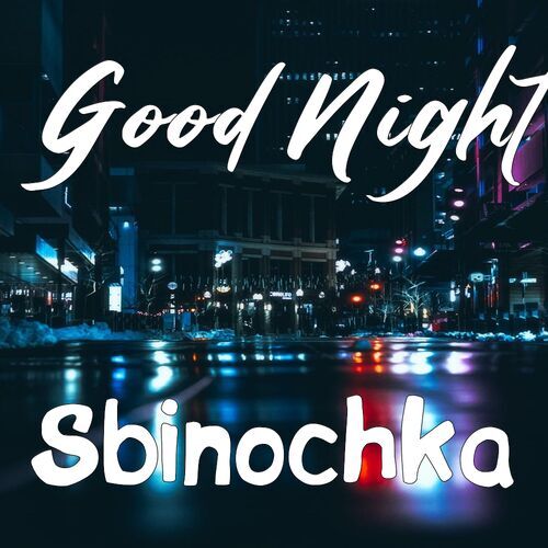 Открытка Sbinochka Good Night