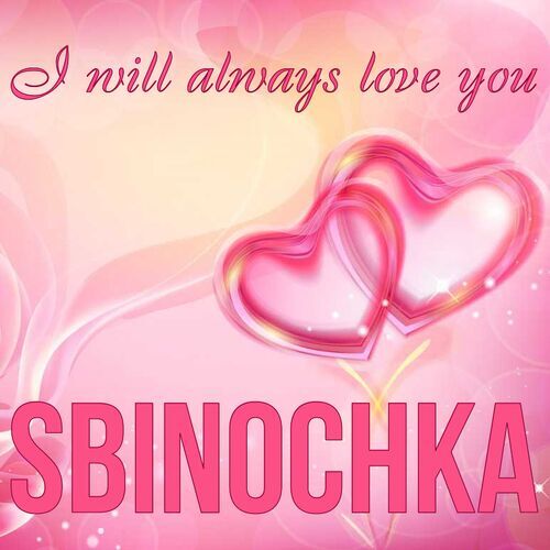 Открытка Sbinochka I will always love you