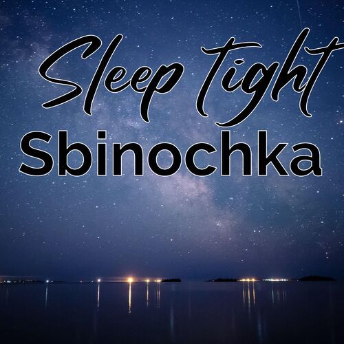 Открытка Sbinochka Sleep tight