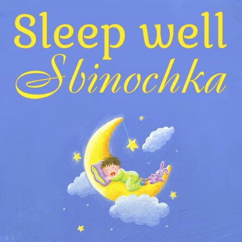 Открытка Sbinochka Sleep well