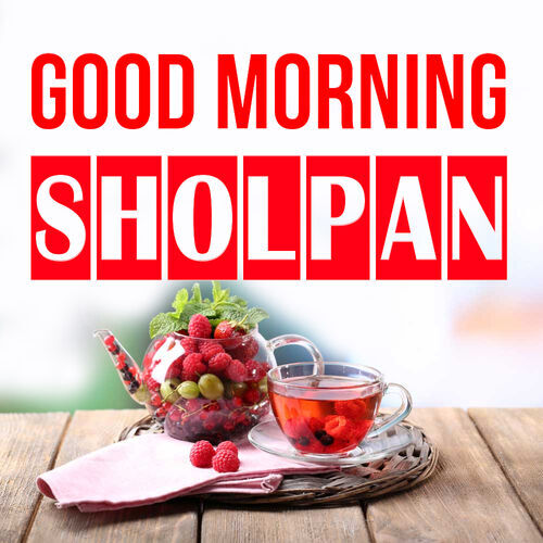 Открытка Sholpan Good morning