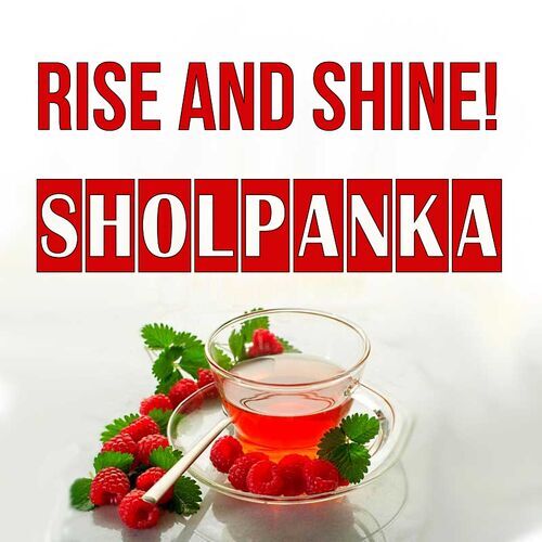 Открытка Sholpanka Rise and shine!