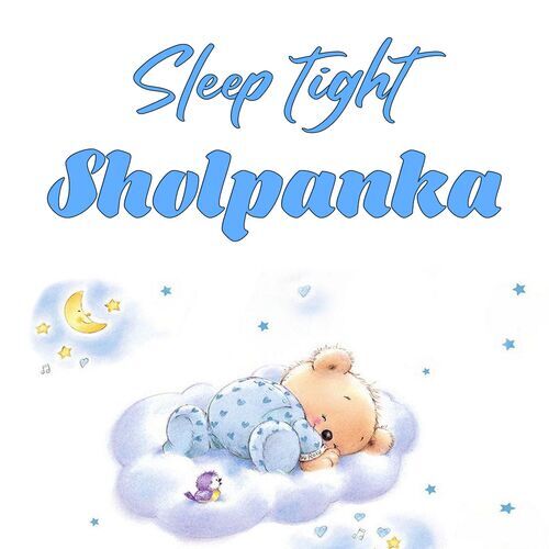 Открытка Sholpanka Sleep tight