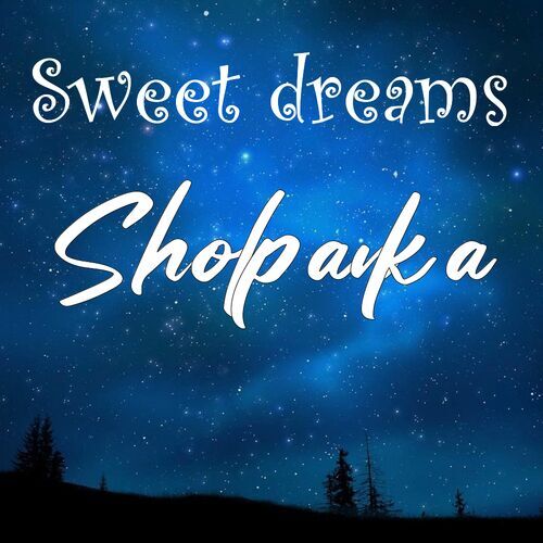 Открытка Sholpanka Sweet dreams